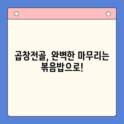 집에서 곱창전골 맛집 부럽지 않게! | 곱창전골 레시피, 팁, 요리법