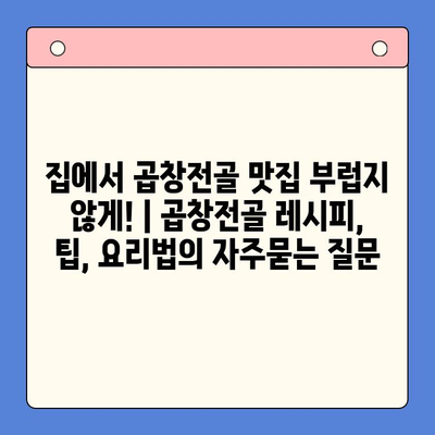 집에서 곱창전골 맛집 부럽지 않게! | 곱창전골 레시피, 팁, 요리법