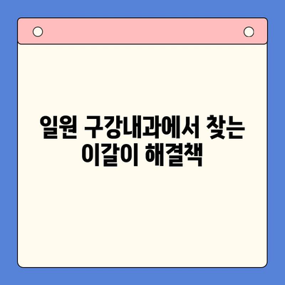 이갈이, 더 이상 고민하지 마세요! | 일원 구강내과의 공감 기반 이갈이 치료