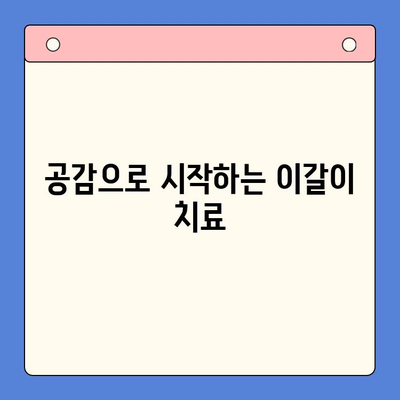 이갈이, 더 이상 고민하지 마세요! | 일원 구강내과의 공감 기반 이갈이 치료