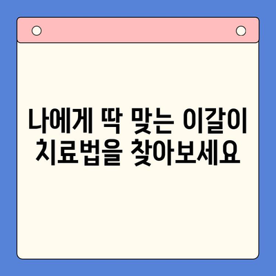 이갈이, 더 이상 고민하지 마세요! | 일원 구강내과의 공감 기반 이갈이 치료