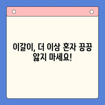 이갈이, 더 이상 고민하지 마세요! | 일원 구강내과의 공감 기반 이갈이 치료