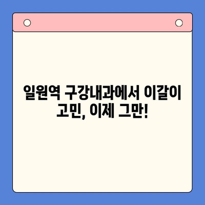 일원역 구강내과에서 이갈이, 더 이상 걱정하지 마세요| 공감으로 시작하는 치료 | 이갈이 치료, 턱관절 장애, 수면장애, 스트레스, 일원동 치과