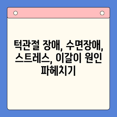 일원역 구강내과에서 이갈이, 더 이상 걱정하지 마세요| 공감으로 시작하는 치료 | 이갈이 치료, 턱관절 장애, 수면장애, 스트레스, 일원동 치과