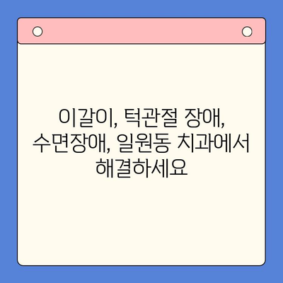 일원역 구강내과에서 이갈이, 더 이상 걱정하지 마세요| 공감으로 시작하는 치료 | 이갈이 치료, 턱관절 장애, 수면장애, 스트레스, 일원동 치과