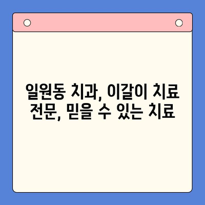 일원역 구강내과에서 이갈이, 더 이상 걱정하지 마세요| 공감으로 시작하는 치료 | 이갈이 치료, 턱관절 장애, 수면장애, 스트레스, 일원동 치과