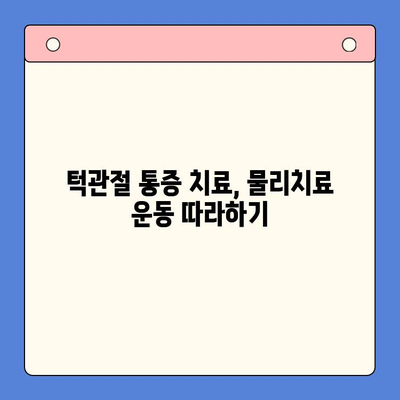 턱관절 통증, 물리치료로 해결하세요! | 턱관절 통증 치료법, 물리치료 운동, 턱관절 통증 완화