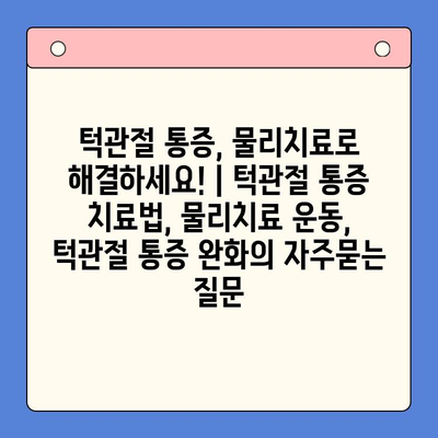 턱관절 통증, 물리치료로 해결하세요! | 턱관절 통증 치료법, 물리치료 운동, 턱관절 통증 완화