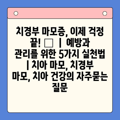 치경부 마모증, 이제 걱정 끝! 🦷  |  예방과 관리를 위한 5가지 실천법 | 치아 마모, 치경부 마모, 치아 건강