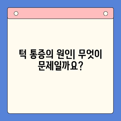 구강 내과 치과| 턱 통증, 이제는 해결하세요! | 턱 통증 원인, 치료, 예방 팁