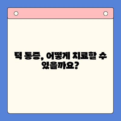 구강 내과 치과| 턱 통증, 이제는 해결하세요! | 턱 통증 원인, 치료, 예방 팁