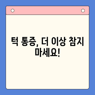 구강 내과 치과| 턱 통증, 이제는 해결하세요! | 턱 통증 원인, 치료, 예방 팁