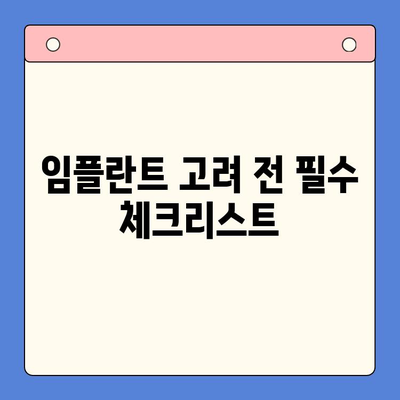 임플란트 치료 고려 시, 꼭 알아야 할 5가지 사항 | 임플란트 가격, 성공률, 부작용, 관리, 주의사항