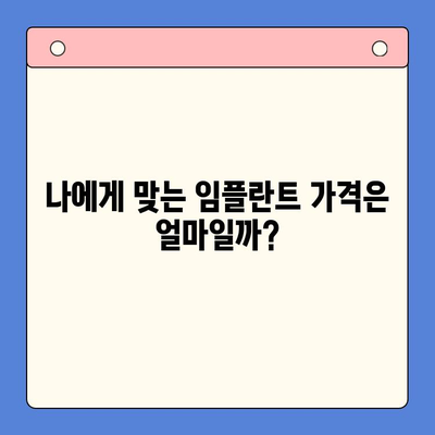 임플란트 치료 고려 시, 꼭 알아야 할 5가지 사항 | 임플란트 가격, 성공률, 부작용, 관리, 주의사항