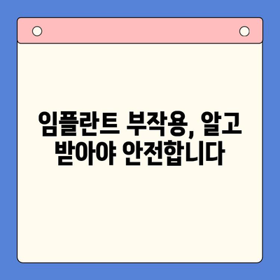 임플란트 치료 고려 시, 꼭 알아야 할 5가지 사항 | 임플란트 가격, 성공률, 부작용, 관리, 주의사항