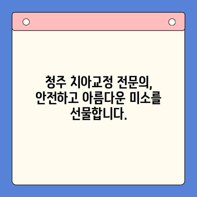 청주 구강 내과 치열 교정| 전문의에게 맡겨 안전하고 아름다운 미소 찾기 | 치아교정, 교정전문의, 청주치과, 비용, 후기