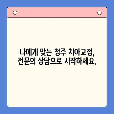 청주 구강 내과 치열 교정| 전문의에게 맡겨 안전하고 아름다운 미소 찾기 | 치아교정, 교정전문의, 청주치과, 비용, 후기