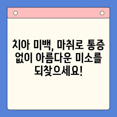 치과용 마취제를 사용한 치아 미백| 통증 없는 아름다운 미소를 위한 선택 | 치아 미백, 마취, 장점, 부작용, 비용