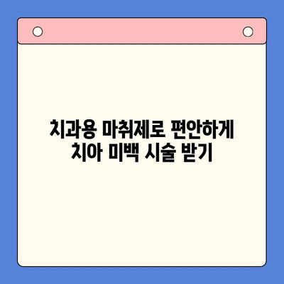 치과용 마취제를 사용한 치아 미백| 통증 없는 아름다운 미소를 위한 선택 | 치아 미백, 마취, 장점, 부작용, 비용