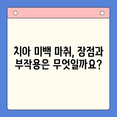 치과용 마취제를 사용한 치아 미백| 통증 없는 아름다운 미소를 위한 선택 | 치아 미백, 마취, 장점, 부작용, 비용