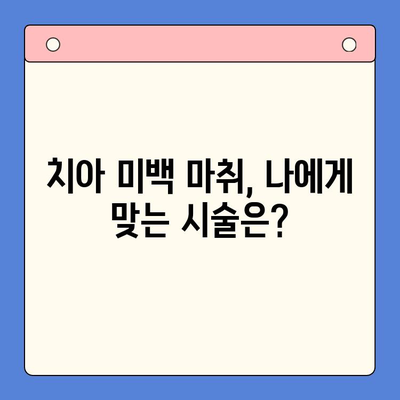 치과용 마취제를 사용한 치아 미백| 통증 없는 아름다운 미소를 위한 선택 | 치아 미백, 마취, 장점, 부작용, 비용