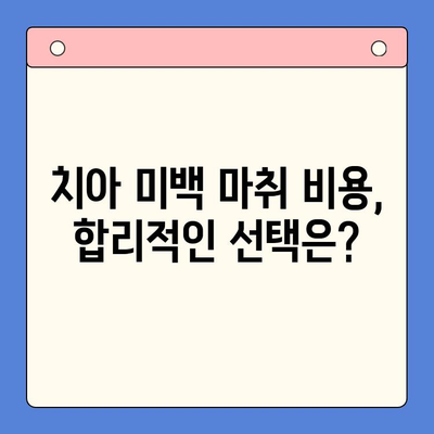 치과용 마취제를 사용한 치아 미백| 통증 없는 아름다운 미소를 위한 선택 | 치아 미백, 마취, 장점, 부작용, 비용