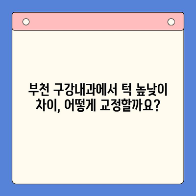 부천 구강내과, 높낮이 다른 턱 교정 방법 알아보기 | 부정교합, 턱 교정, 치과 상담