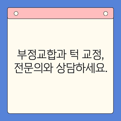 부천 구강내과, 높낮이 다른 턱 교정 방법 알아보기 | 부정교합, 턱 교정, 치과 상담