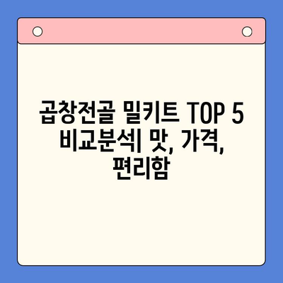 홈파티 & 캠핑 완벽 조합! 🍲  유명 곱창전골 밀키트 추천 TOP 5 | 곱창전골, 밀키트, 홈파티, 캠핑, 레시피