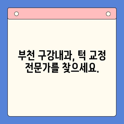 부천 구강내과, 높낮이 다른 턱 교정 방법 알아보기 | 부정교합, 턱 교정, 치과 상담