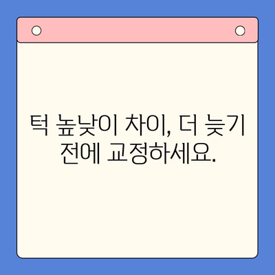 부천 구강내과, 높낮이 다른 턱 교정 방법 알아보기 | 부정교합, 턱 교정, 치과 상담