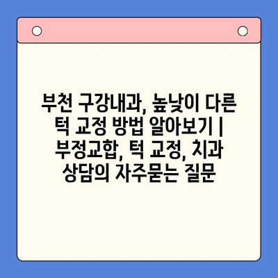 부천 구강내과, 높낮이 다른 턱 교정 방법 알아보기 | 부정교합, 턱 교정, 치과 상담