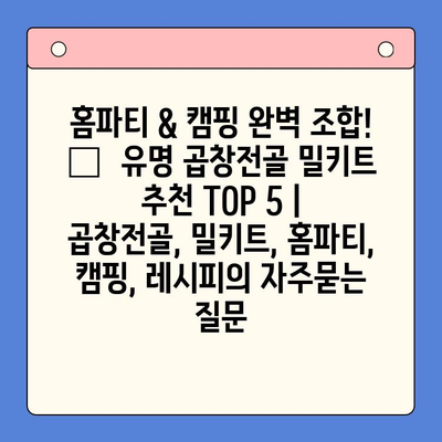 홈파티 & 캠핑 완벽 조합! 🍲  유명 곱창전골 밀키트 추천 TOP 5 | 곱창전골, 밀키트, 홈파티, 캠핑, 레시피