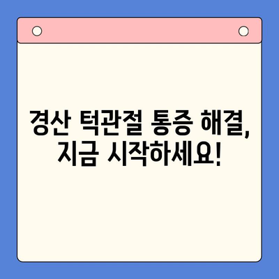 경산 턱관절 통증, 전문 기관 찾는 방법 | 턱관절 통증 원인, 치료, 추천 병원