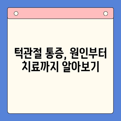 경산 턱관절 통증, 전문 기관 찾는 방법 | 턱관절 통증 원인, 치료, 추천 병원