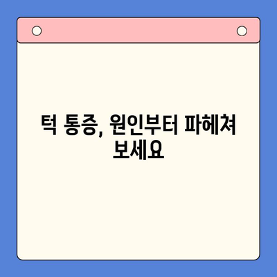 턱 통증, 구강외과치과에서 해결하세요 | 턱 통증 원인, 진단, 치료, 구강외과 전문의