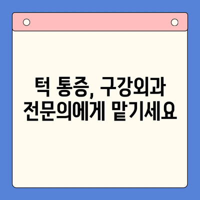 턱 통증, 구강외과치과에서 해결하세요 | 턱 통증 원인, 진단, 치료, 구강외과 전문의