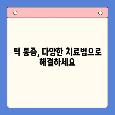 턱 통증, 구강외과치과에서 해결하세요 | 턱 통증 원인, 진단, 치료, 구강외과 전문의