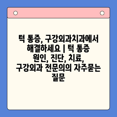 턱 통증, 구강외과치과에서 해결하세요 | 턱 통증 원인, 진단, 치료, 구강외과 전문의