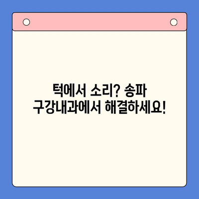 턱에서 소리가 난다면? 송파 구강내과의 정확한 진단과 치료 | 턱 소리, 턱 통증, 송파 치과, 구강내과