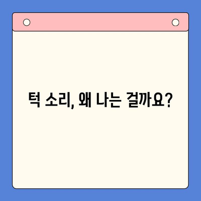 턱에서 소리가 난다면? 송파 구강내과의 정확한 진단과 치료 | 턱 소리, 턱 통증, 송파 치과, 구강내과