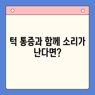 턱에서 소리가 난다면? 송파 구강내과의 정확한 진단과 치료 | 턱 소리, 턱 통증, 송파 치과, 구강내과