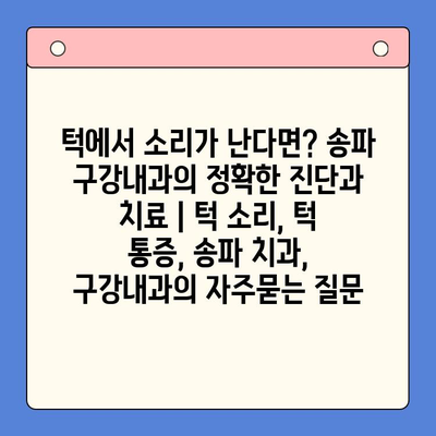 턱에서 소리가 난다면? 송파 구강내과의 정확한 진단과 치료 | 턱 소리, 턱 통증, 송파 치과, 구강내과