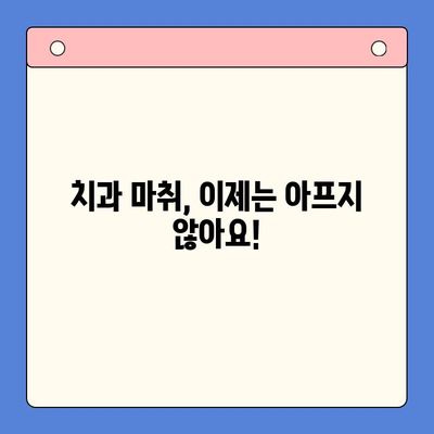 치과용 마취제의 진화| 환자 편의성을 위한 기술적 도약 | 치과, 마취, 통증 완화, 기술 발전