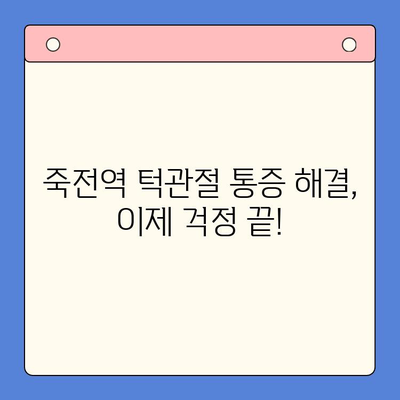 죽전역 치과에서 턱관절 통증, 이제 걱정하지 마세요! | 턱관절 통증 원인 진단 및 치료, 추천 치과 정보