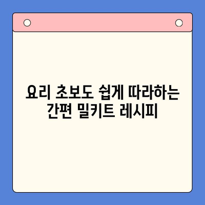 요리 초보도 뚝딱! 맛있는 한 끼, 추천 밀키트 5가지 | 간편 레시피, 밀키트 추천, 요리 팁