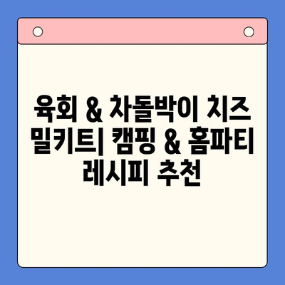 투뿔 한우 육회 & 차돌박이 치즈 밀키트 | 홈파티 & 캠핑 완벽 조합 | 캠핑요리, 홈파티 레시피, 밀키트 추천