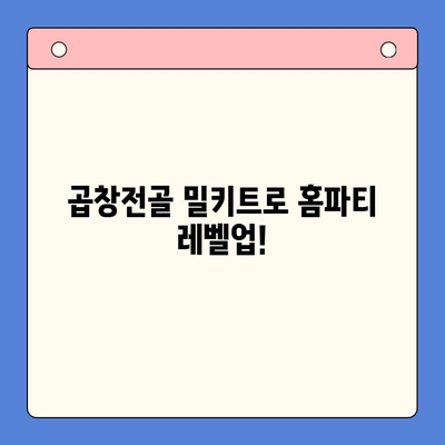 홈파티 레벨업! 곱창전골 밀키트로 만드는 추억 가득한 시간 | 곱창전골, 홈파티 레시피, 밀키트 추천