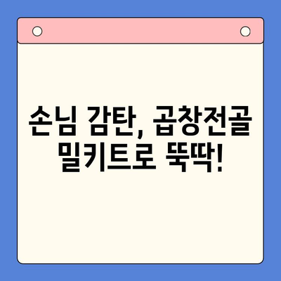 홈파티 레벨업! 곱창전골 밀키트로 만드는 추억 가득한 시간 | 곱창전골, 홈파티 레시피, 밀키트 추천