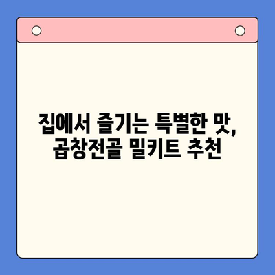 홈파티 레벨업! 곱창전골 밀키트로 만드는 추억 가득한 시간 | 곱창전골, 홈파티 레시피, 밀키트 추천